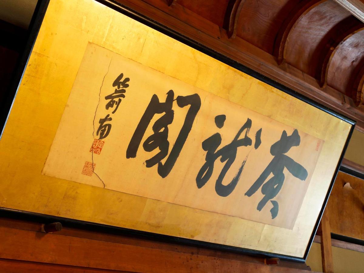 Seikiro Ryokan Historical Museum Hotel Миядзу Экстерьер фото